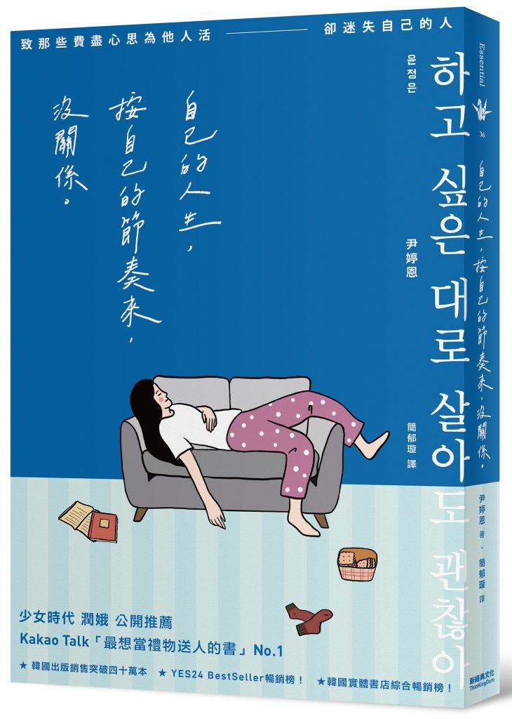 自己的人生, 按自己的節奏來, 沒關係: 致那些費盡心思為他人活, 卻迷失自己的人