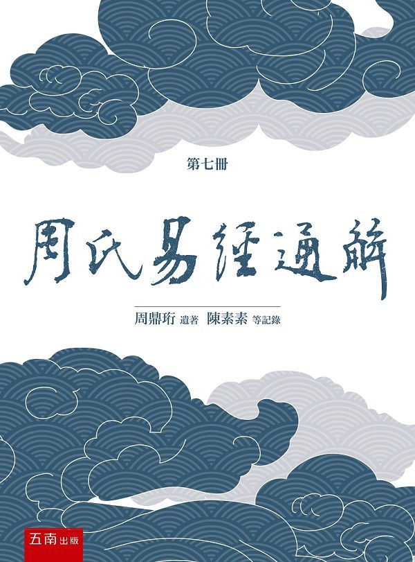 周氏易經通解 第七冊 