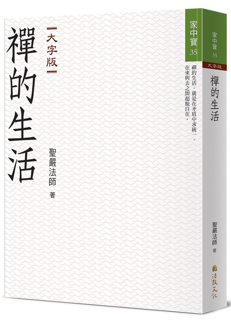 禪的生活 (大字版)