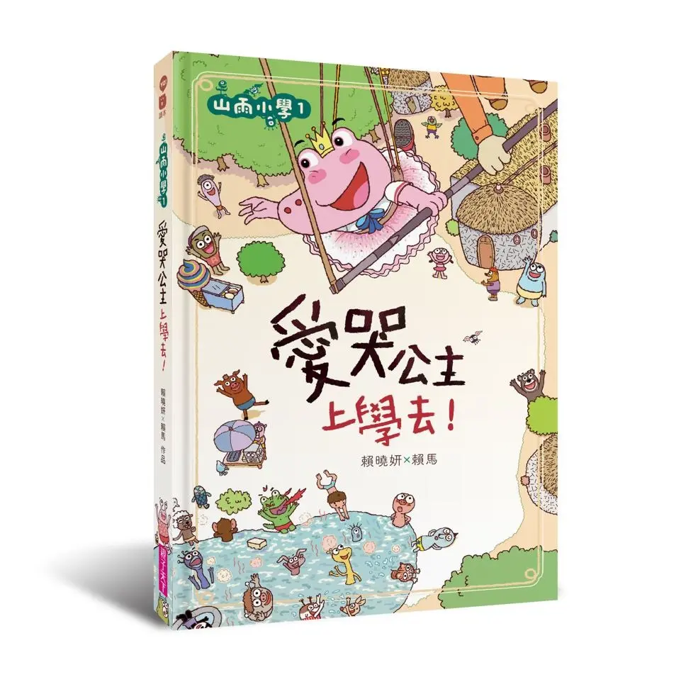 山雨小學 1: 愛哭公主上學去!