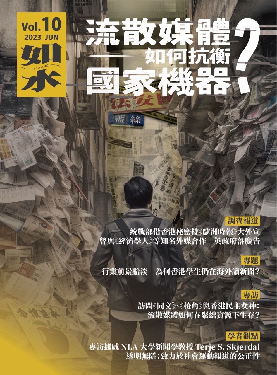 如水 Vol. 10: 流散媒體如何抗衡國家機器?