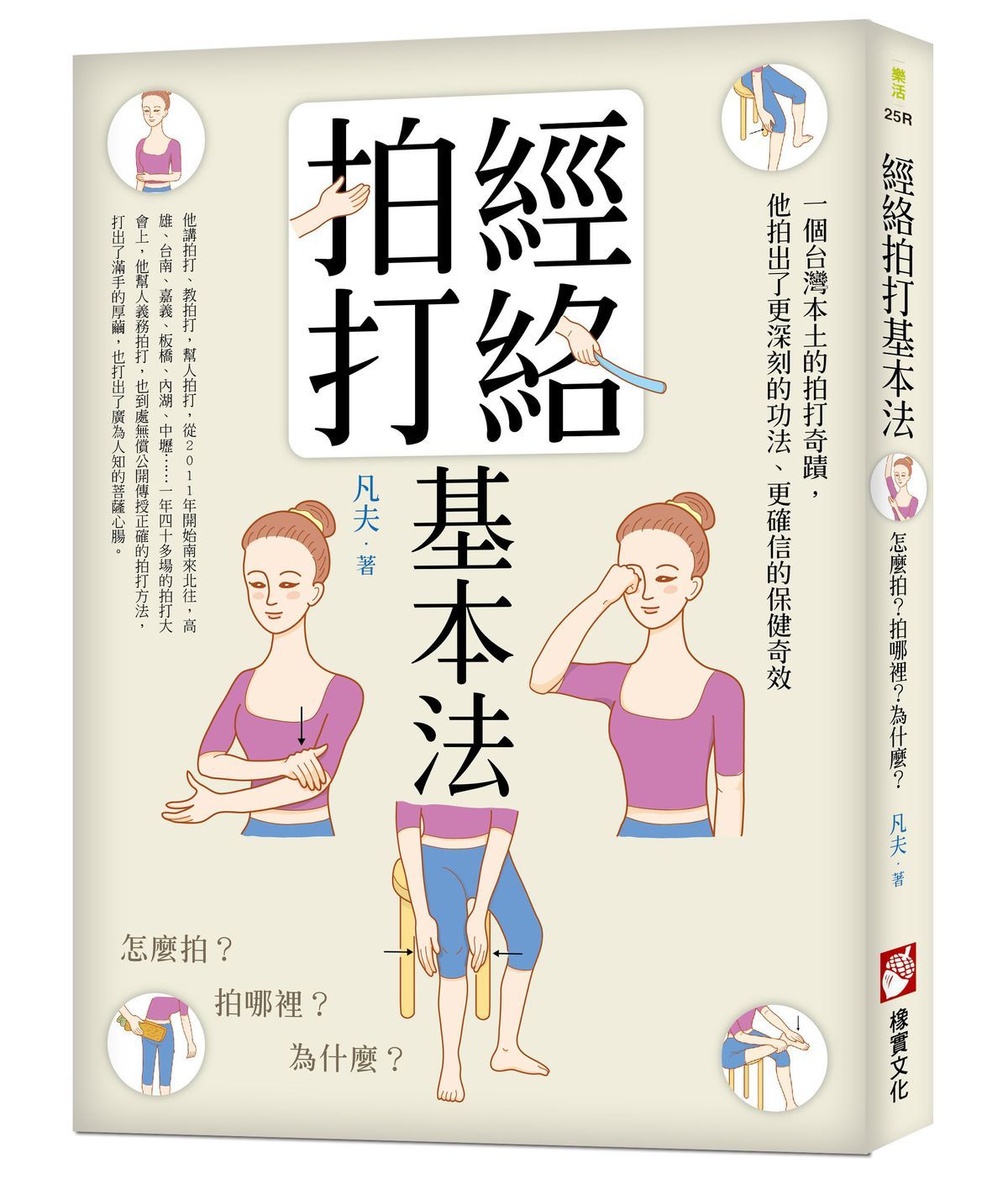 經絡拍打基本法: 怎麼拍? 拍哪裡? 為什麼? (第2版)