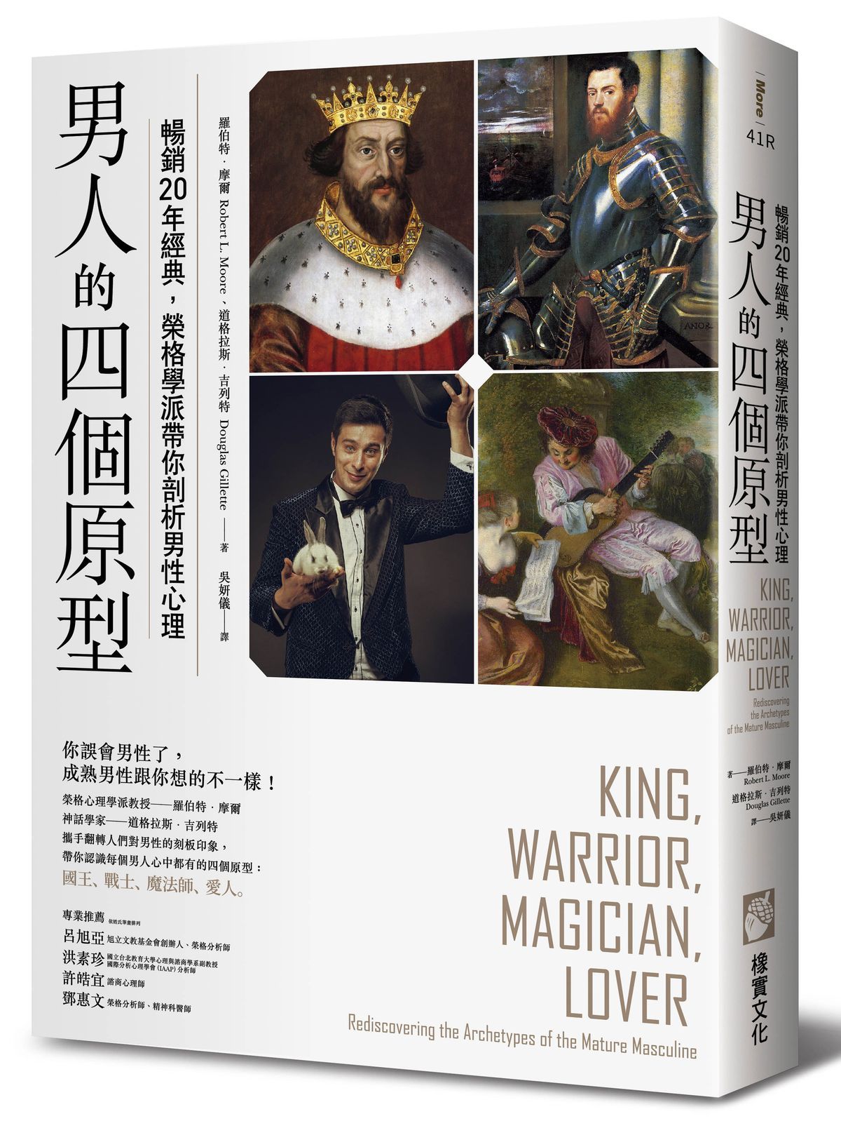 男人的四個原型: 暢銷20年經典, 榮格學派帶你剖析男性心理 (第2版)