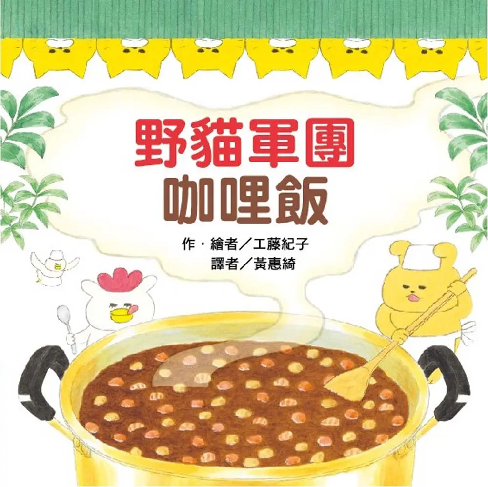 野貓軍團咖哩飯 (第2版)