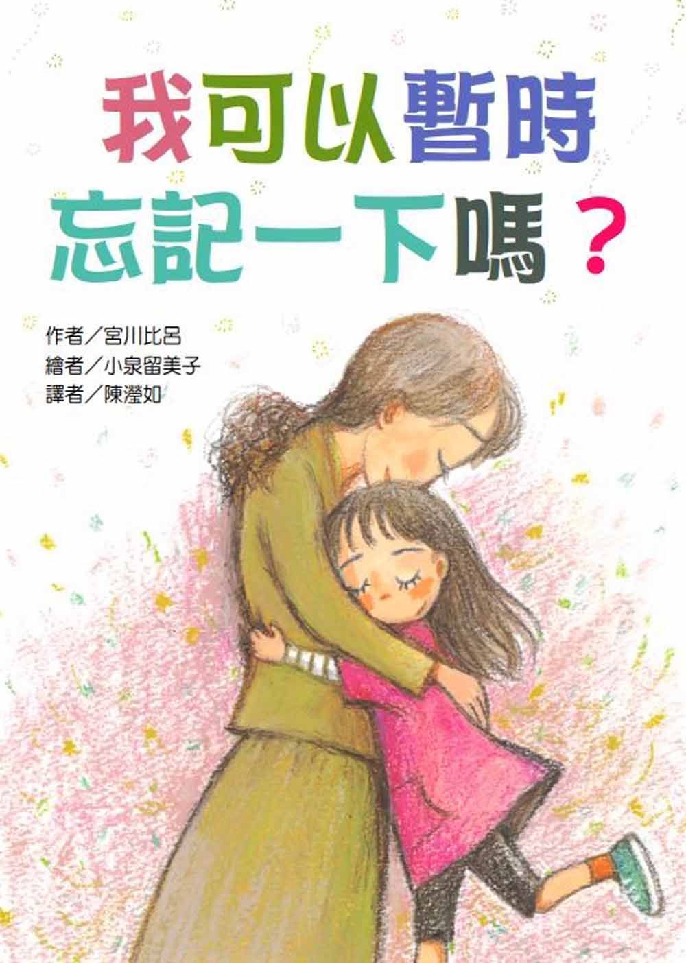 我可以暫時忘記一下嗎?