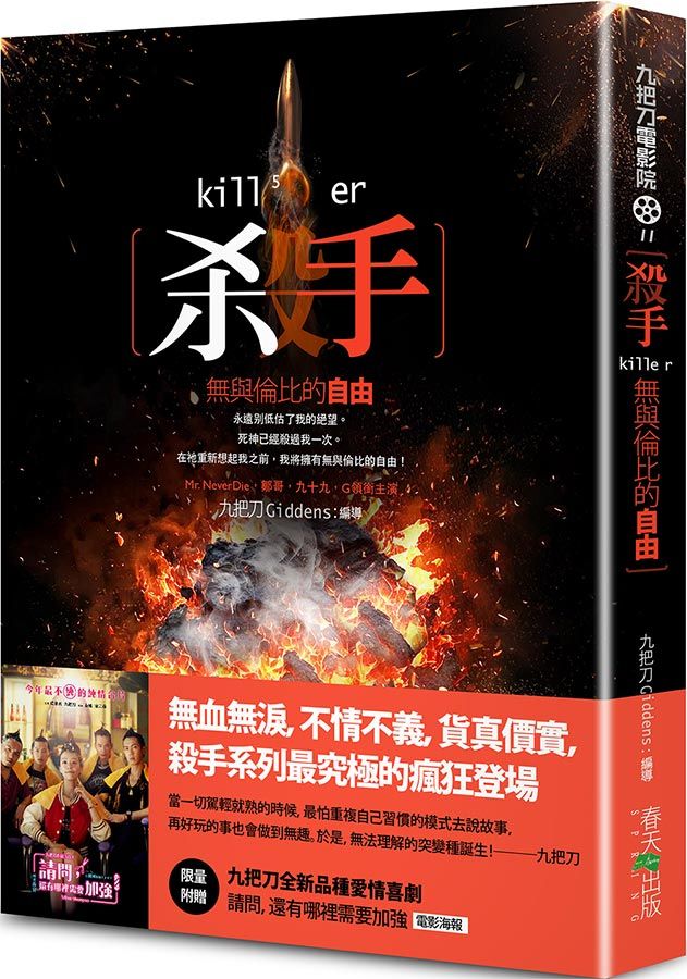 殺手, 無與倫比的自由 (新版/附限量九把刀全新品種愛情喜劇請問, 還有哪裡需要加強電影海報)