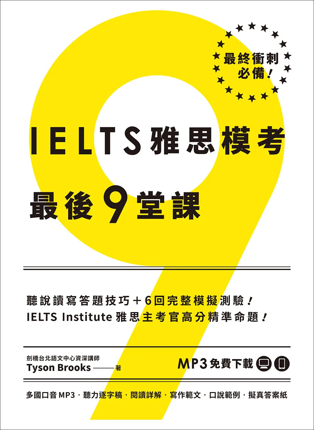 IELTS雅思模考最後9堂課: IELTS Institute雅思主考官高分精準命題 (附多國口音MP3/APP免費下載)