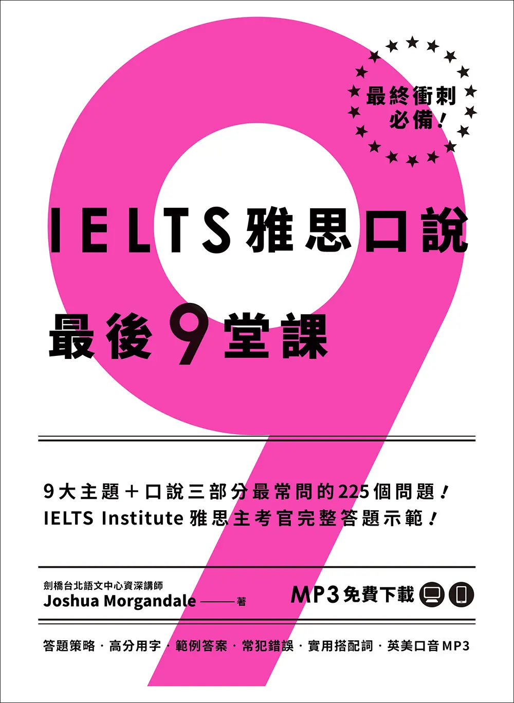 IELTS雅思口說最後9堂課: IELTS Institute雅思主考官完整答題示範 (英美口音MP3/APP免費下載)