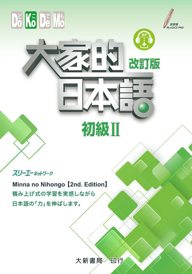 大家的日本語 初級 II (改訂版)