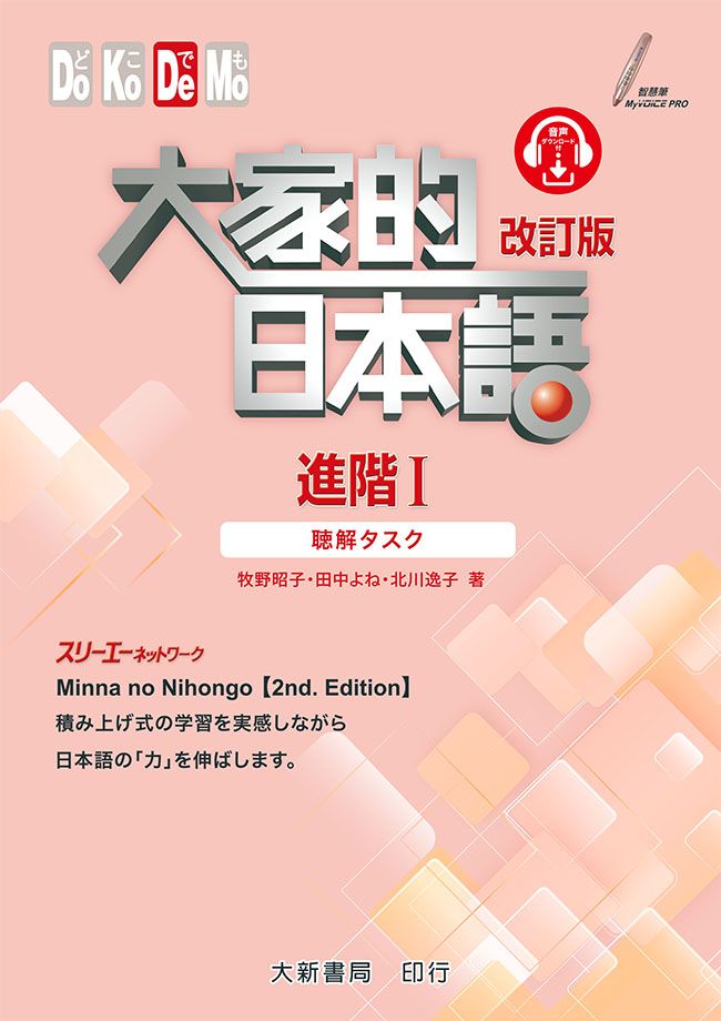 大家的日本語 進階 I: 聽解タスク (改訂版 )