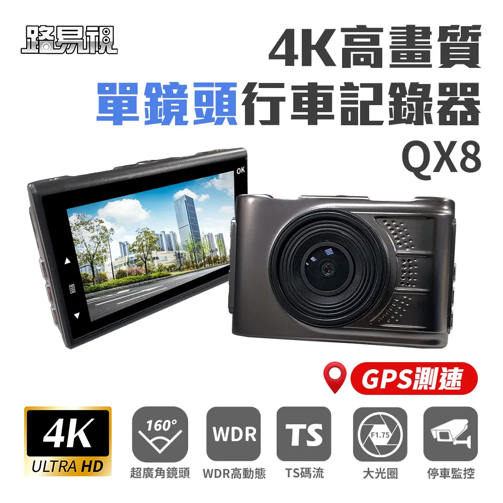 【路易視】QX8 4K高畫質 GPS 單機型 單鏡頭 行車記錄器 贈64G記憶卡