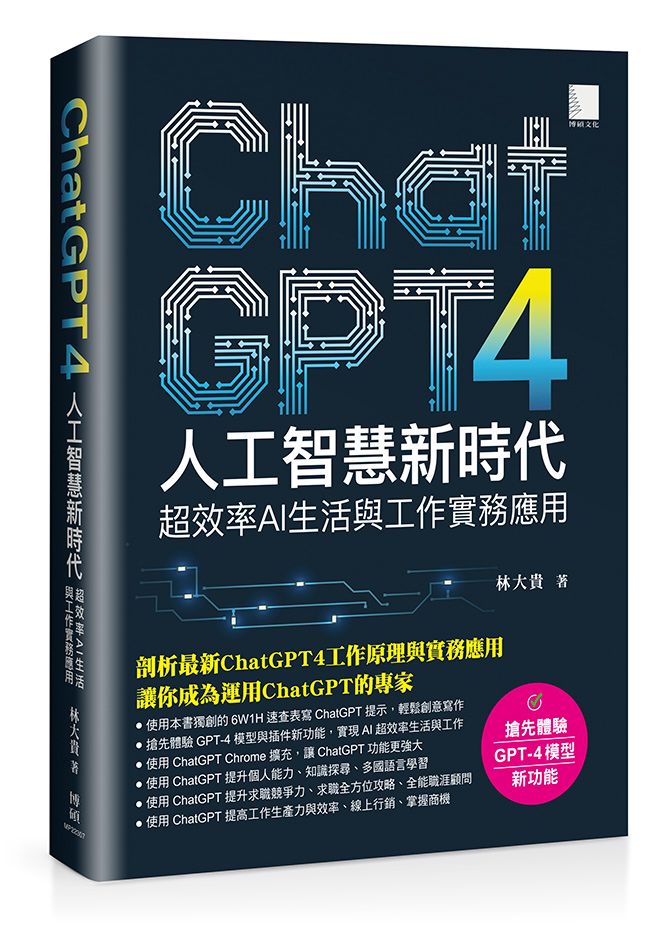 ChatGPT4人工智慧新時代: 超效率AI生活與工作實務應用