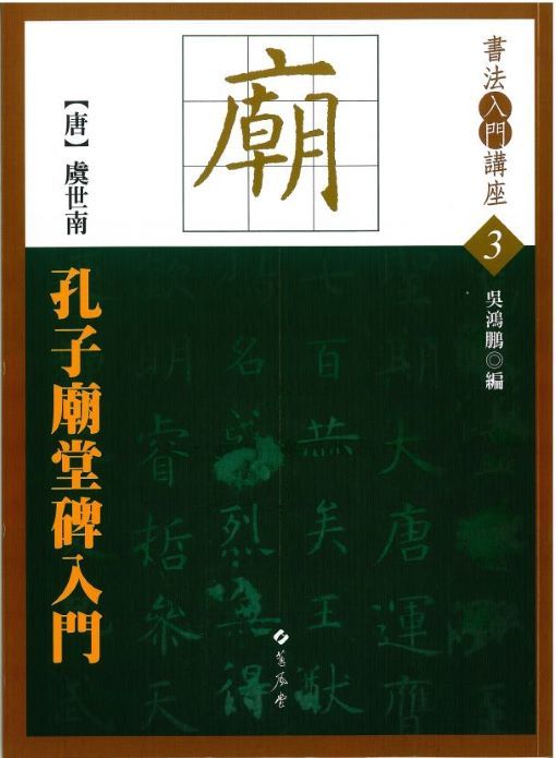 孔子廟堂碑入門