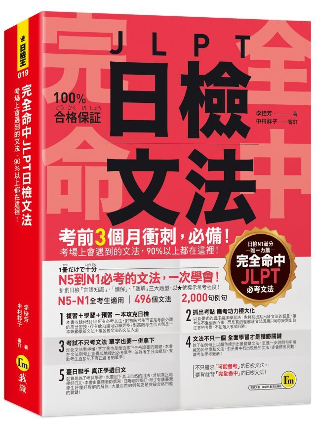 完全命中JLPT日檢文法: 考場上會遇到的文法, 90%以上都在這裡!