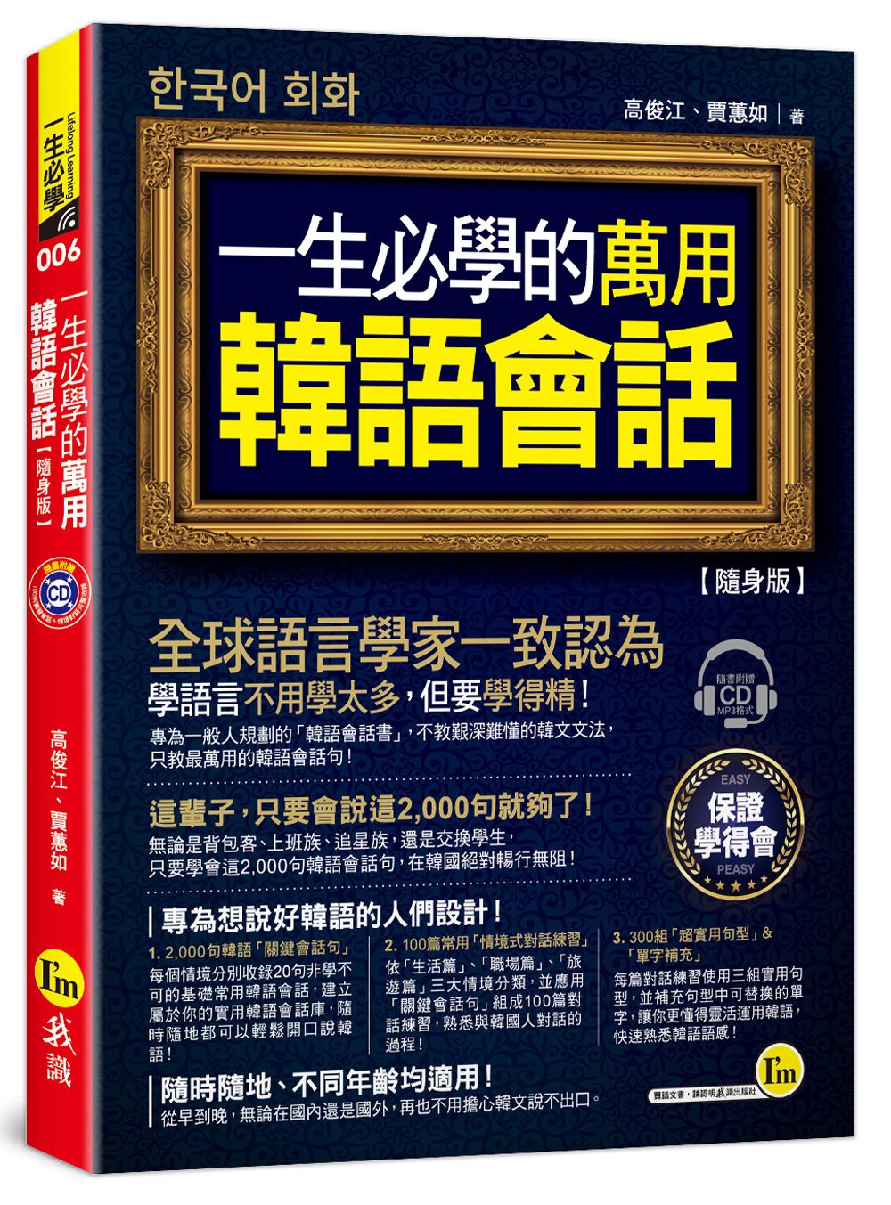 一生必學的萬用韓語會話 (隨身版/附CD)