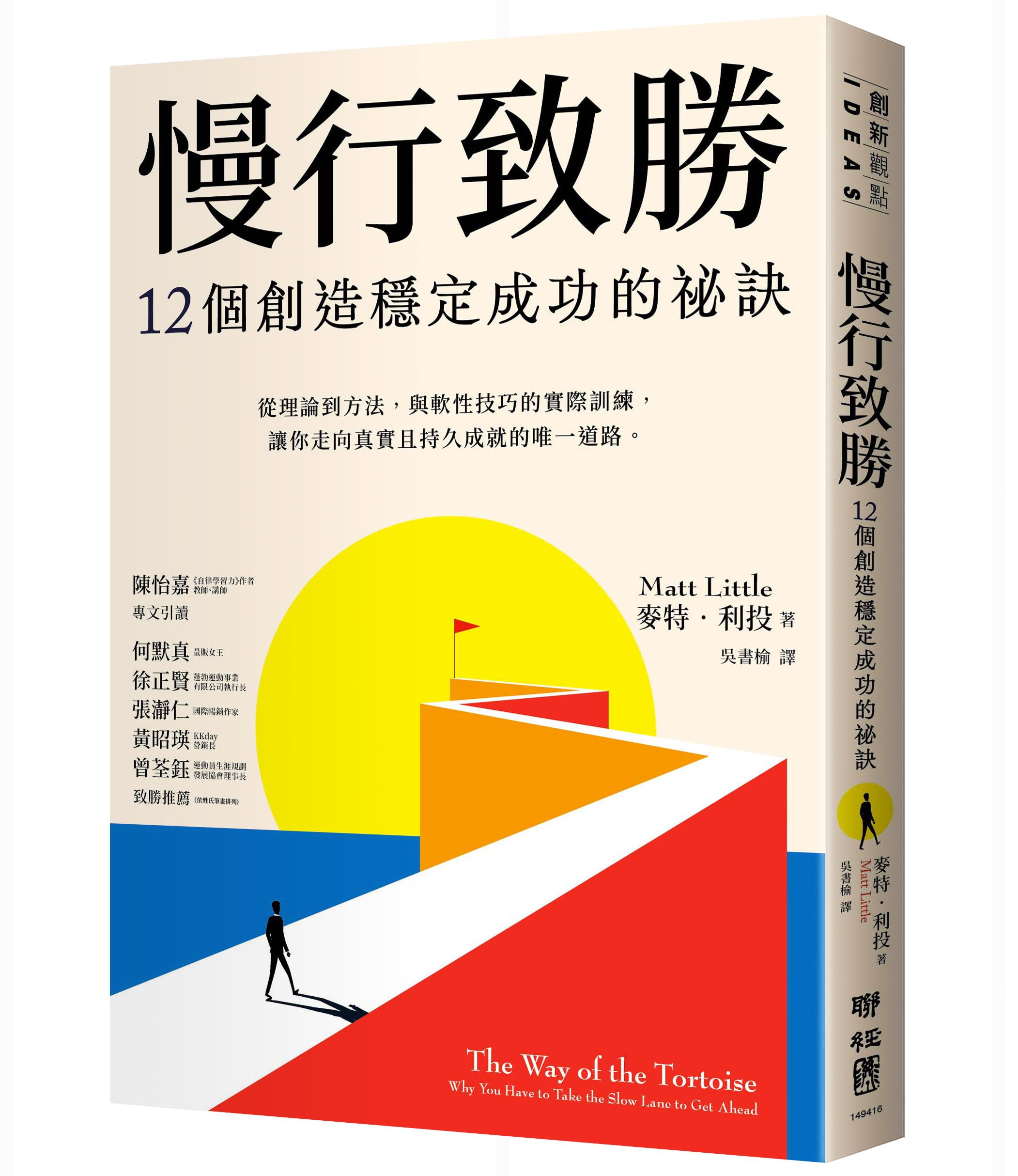 慢行致勝: 12個創造穩定成功的秘訣