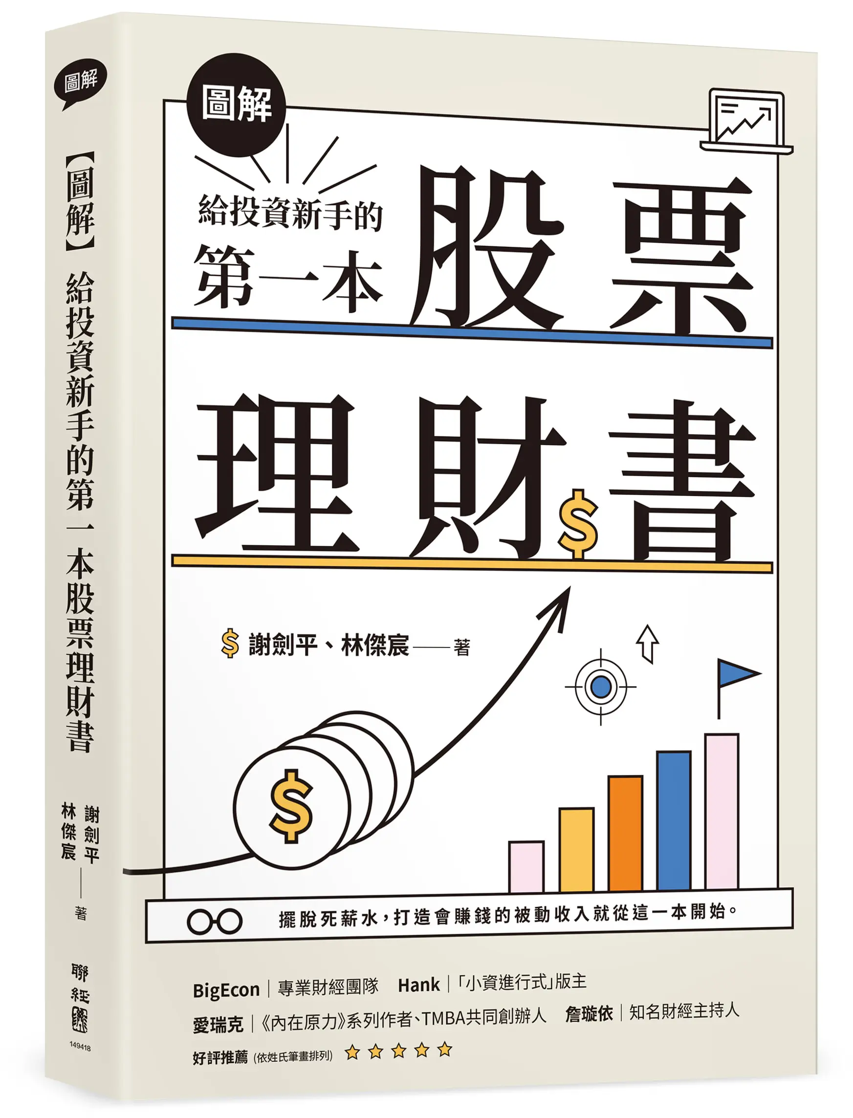 圖解 給投資新手的第一本股票理財書