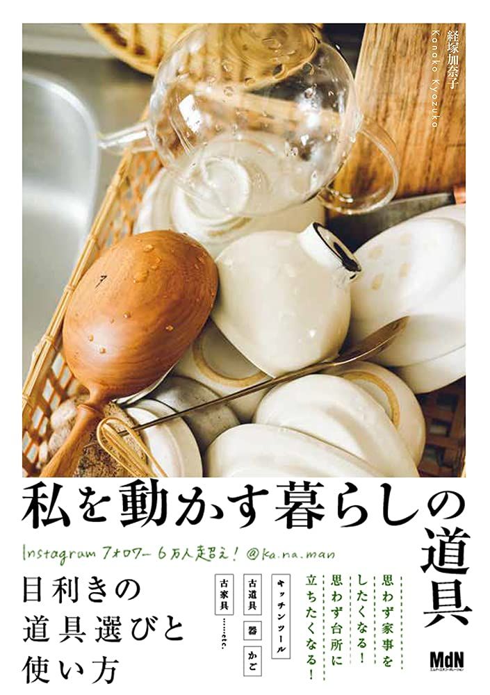 私を動かす暮らしの道具