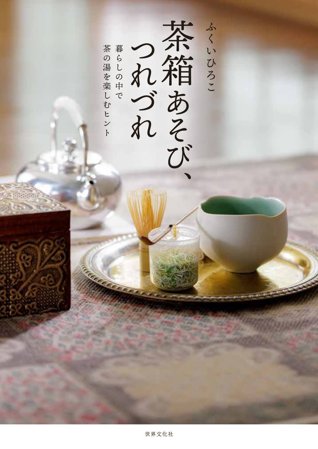 茶箱あそび、つれづれ: 暮らしの中で茶の湯を楽しむヒント