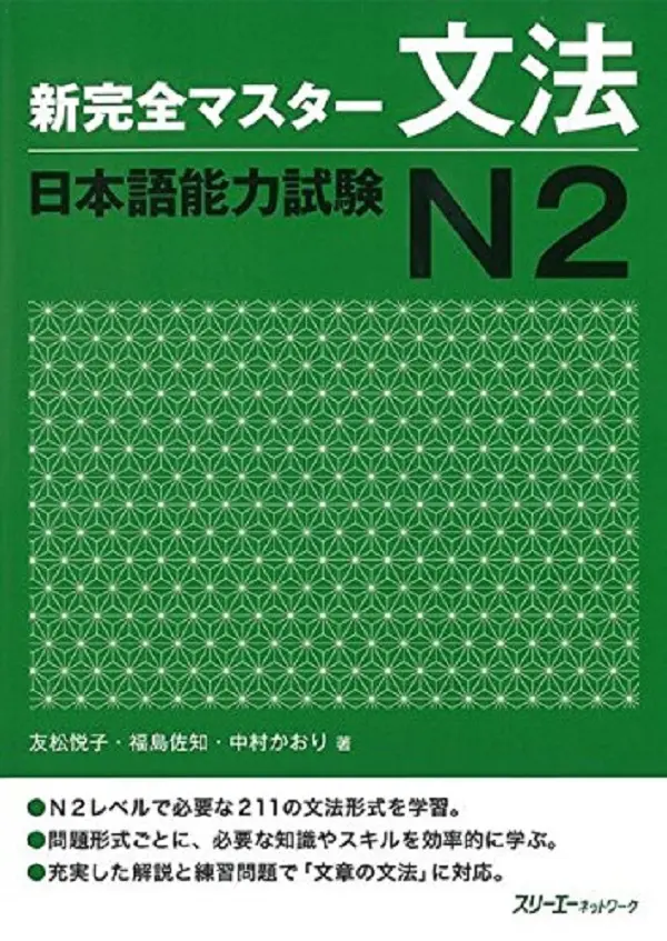 新完全マスター文法 日本語能力試験N2