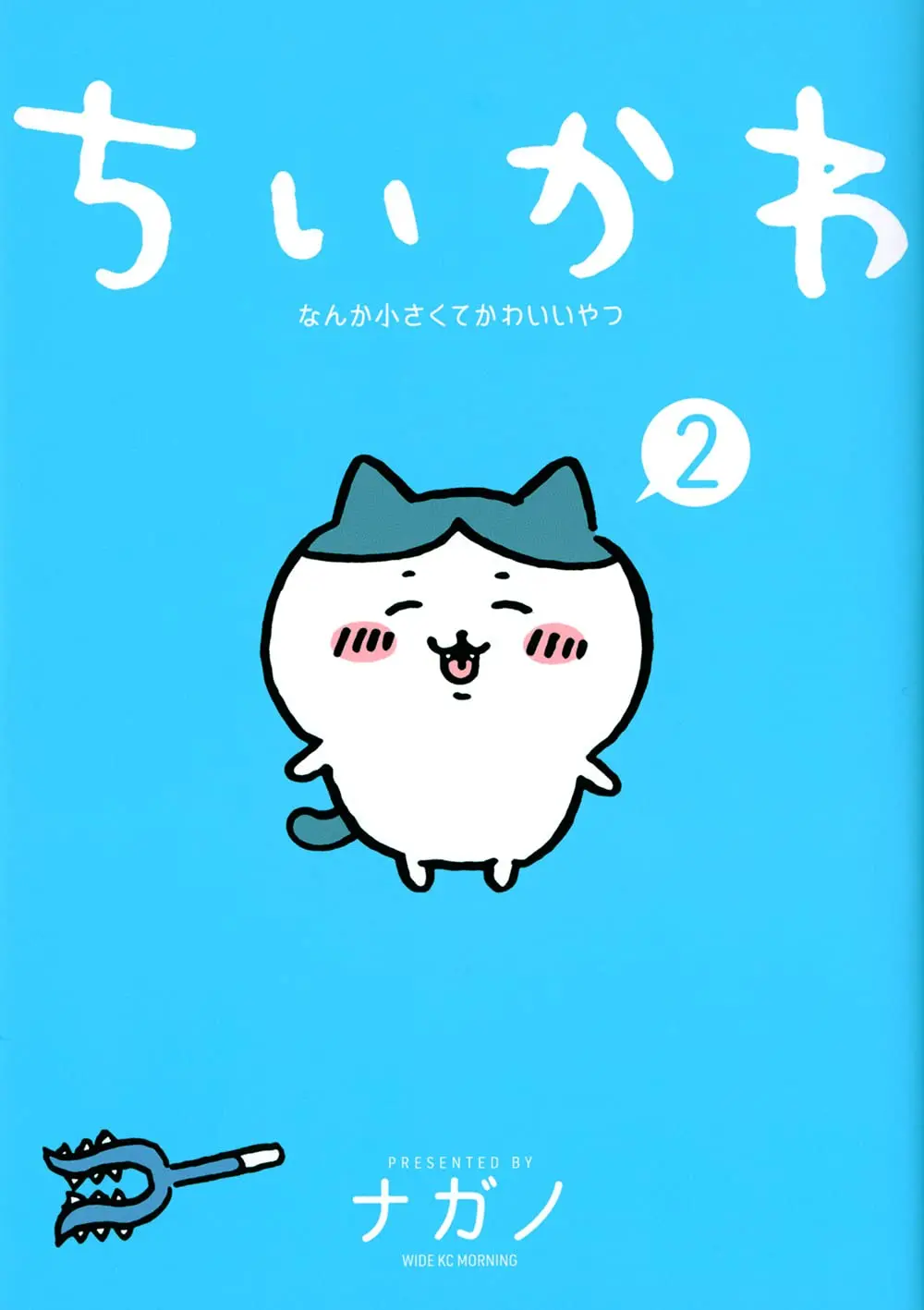 ちいかわ: なんか小さくてかわいいやつ 2