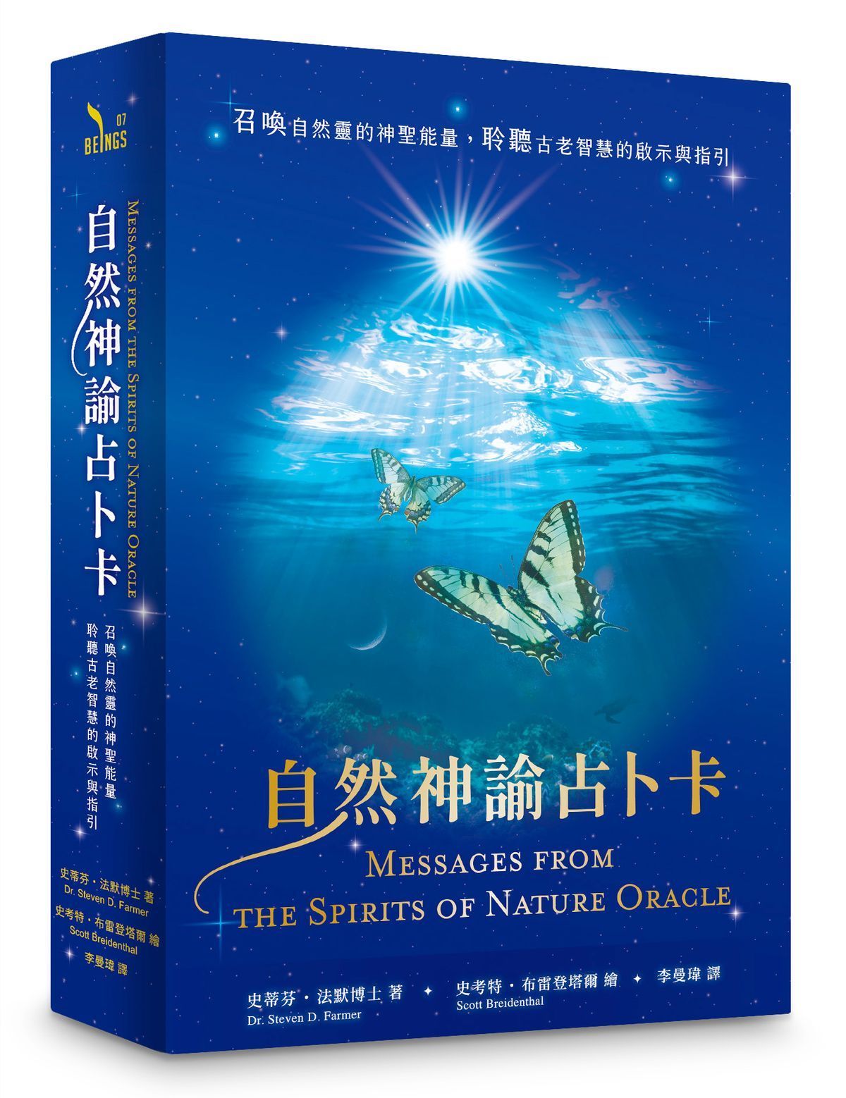 自然神諭占卜卡: 召喚自然靈的神聖能量, 聆聽古老智慧的啟示與指引