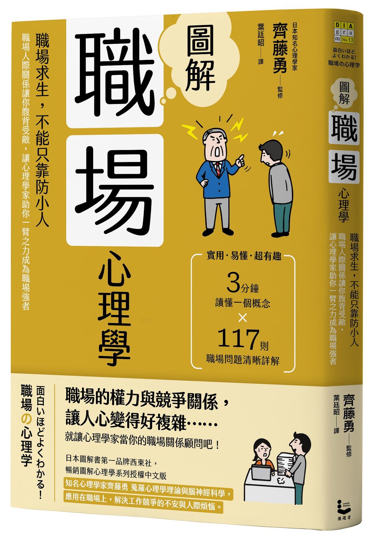 圖解職場心理學: 職場求生, 不能只靠防小人! 職場人際關係讓你腹背受敵, 讓心理學家助你一臂之力成為職場強者 (第2版)