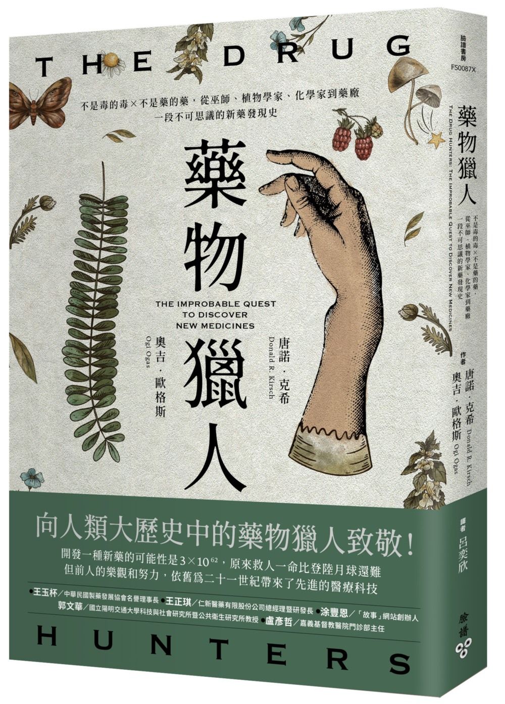 藥物獵人: 不是毒的毒X不是藥的藥, 從巫師、植物學家、化學家到藥廠, 一段不可思議的新藥發現史
