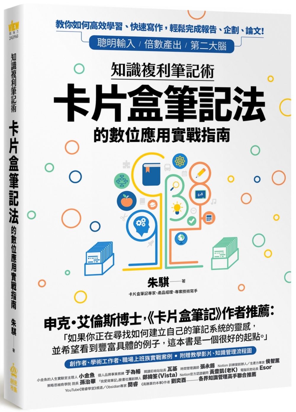 知識複利筆記術: 卡片盒筆記法的數位應用實戰指南