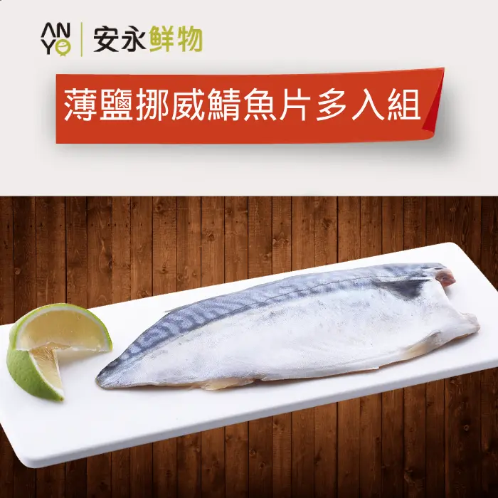 薄鹽挪威鯖魚片8入組