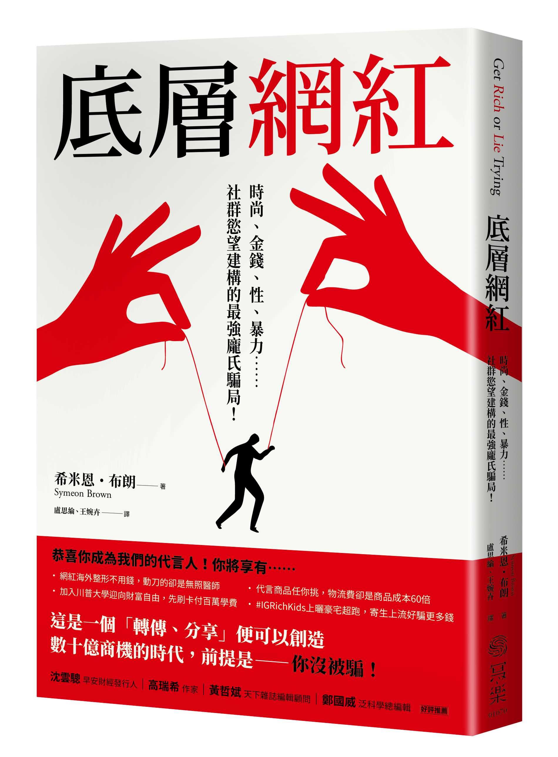 底層網紅: 時尚、金錢、性、暴力, 社群慾望建構的最強龐氏騙局!