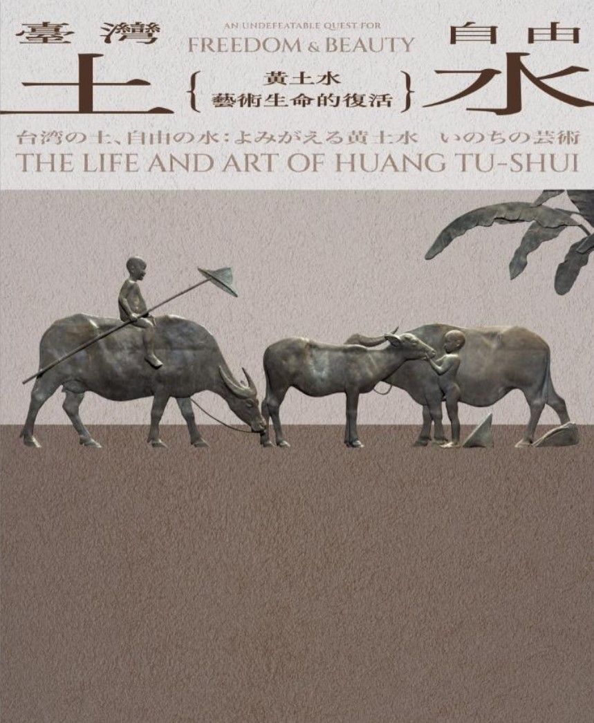 臺灣土．自由水: 黃土水藝術生命的復活
