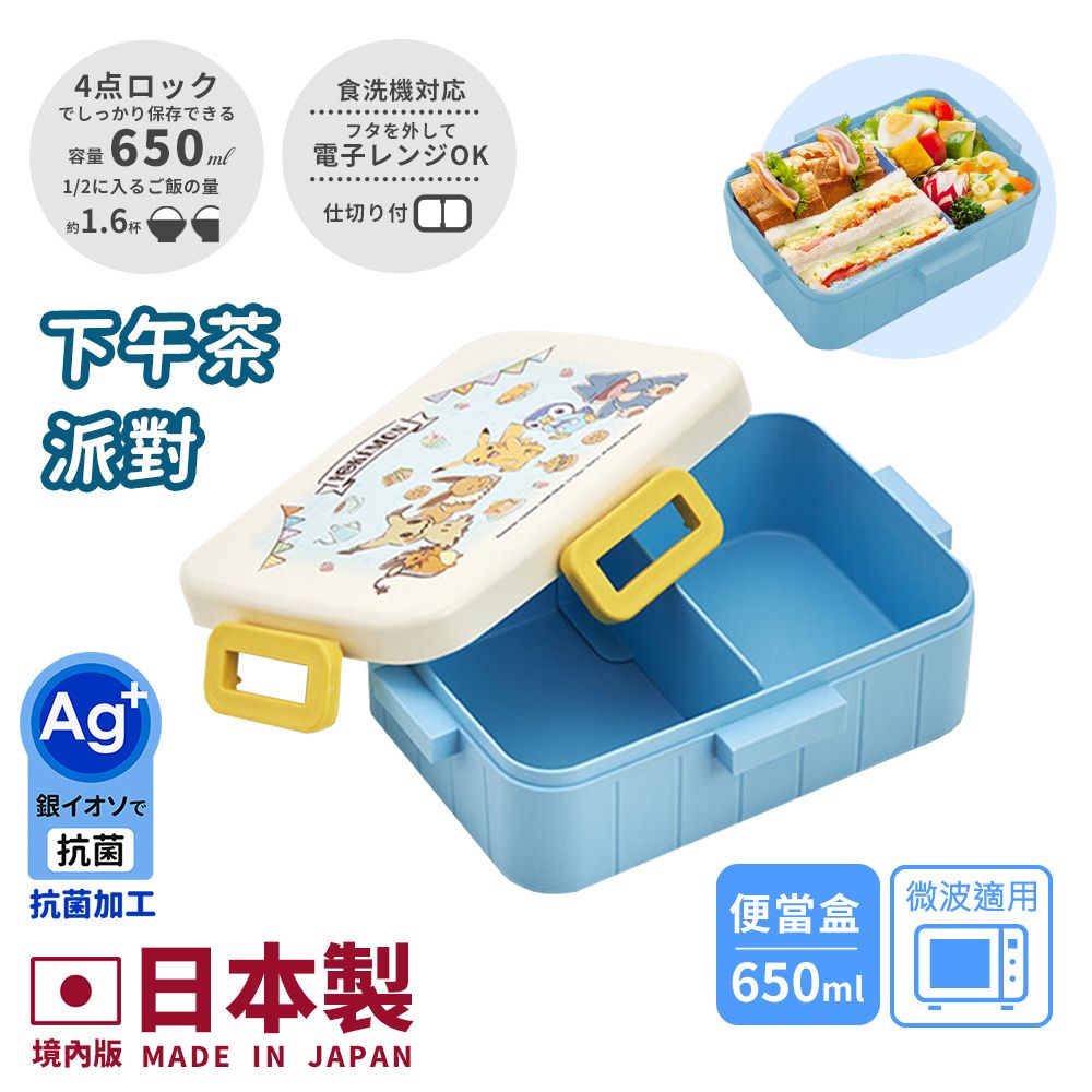 【百科良品】日本製精靈寶可夢 皮卡丘派對下午茶 便當盒 保鮮餐盒 抗菌加工Ag+ 650ML(日本境內版)