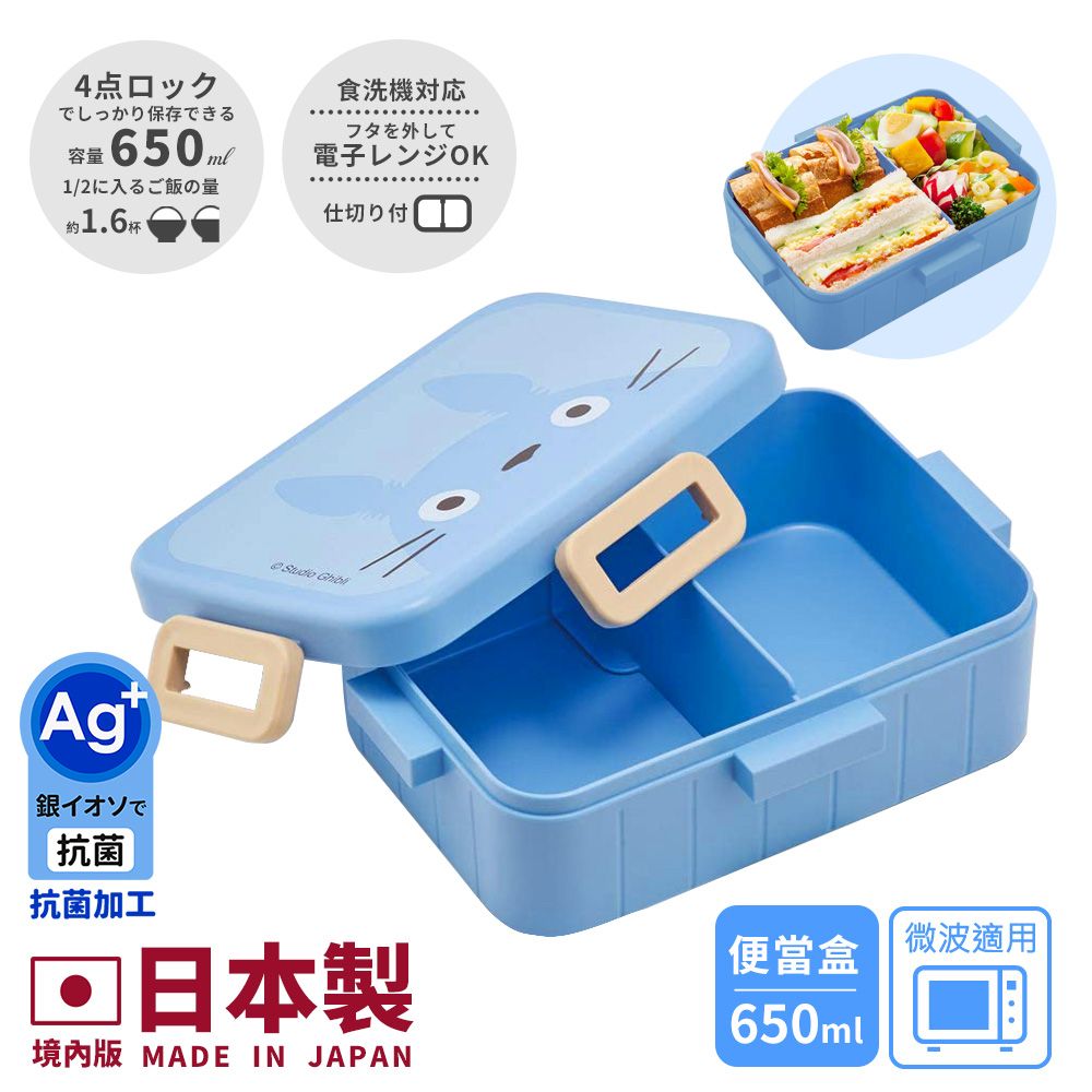 【百科良品】日本製 宮崎駿吉卜力藍色龍貓 便當盒 保鮮餐盒 抗菌加工Ag+ 650ML(日本境內版)