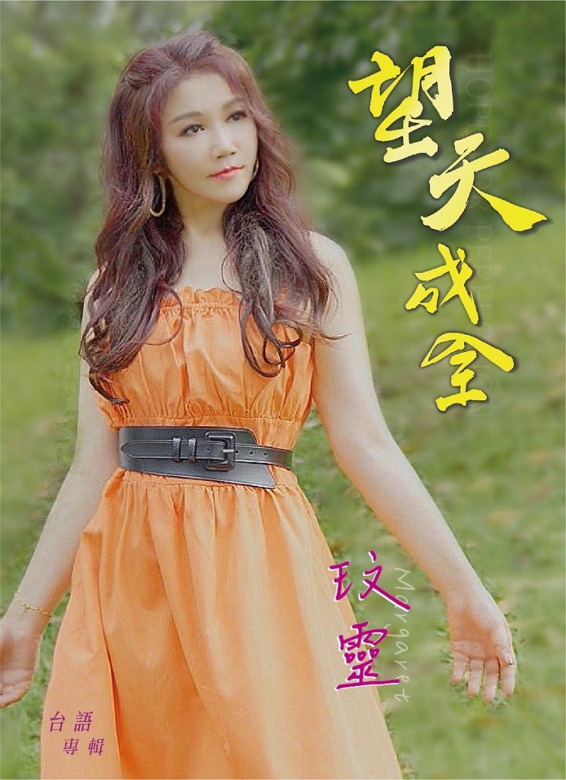 望天成全 (CD+DVD)