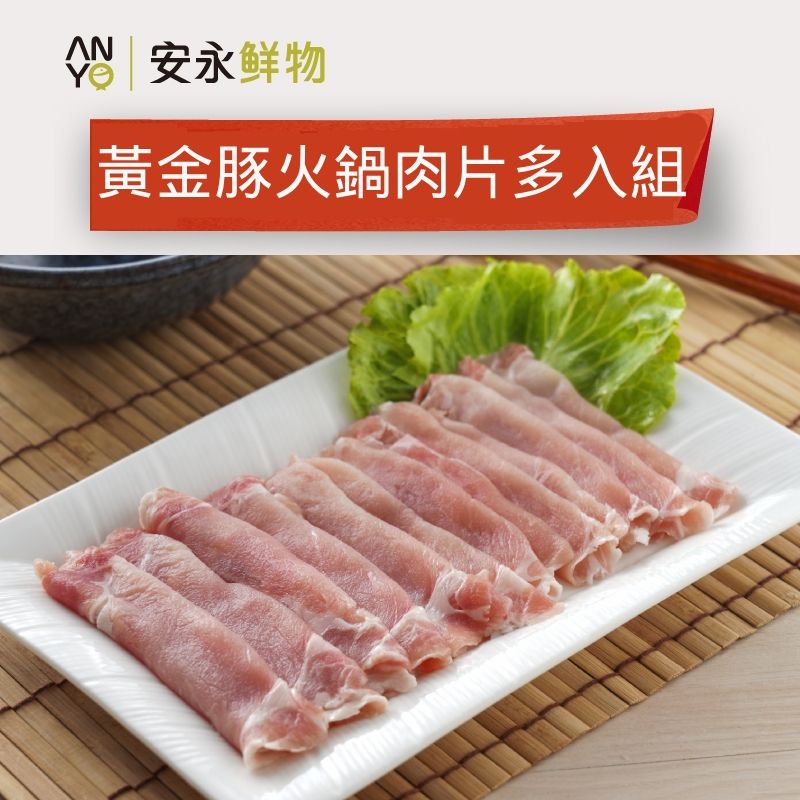 安永黃金豚火鍋肉片6包組