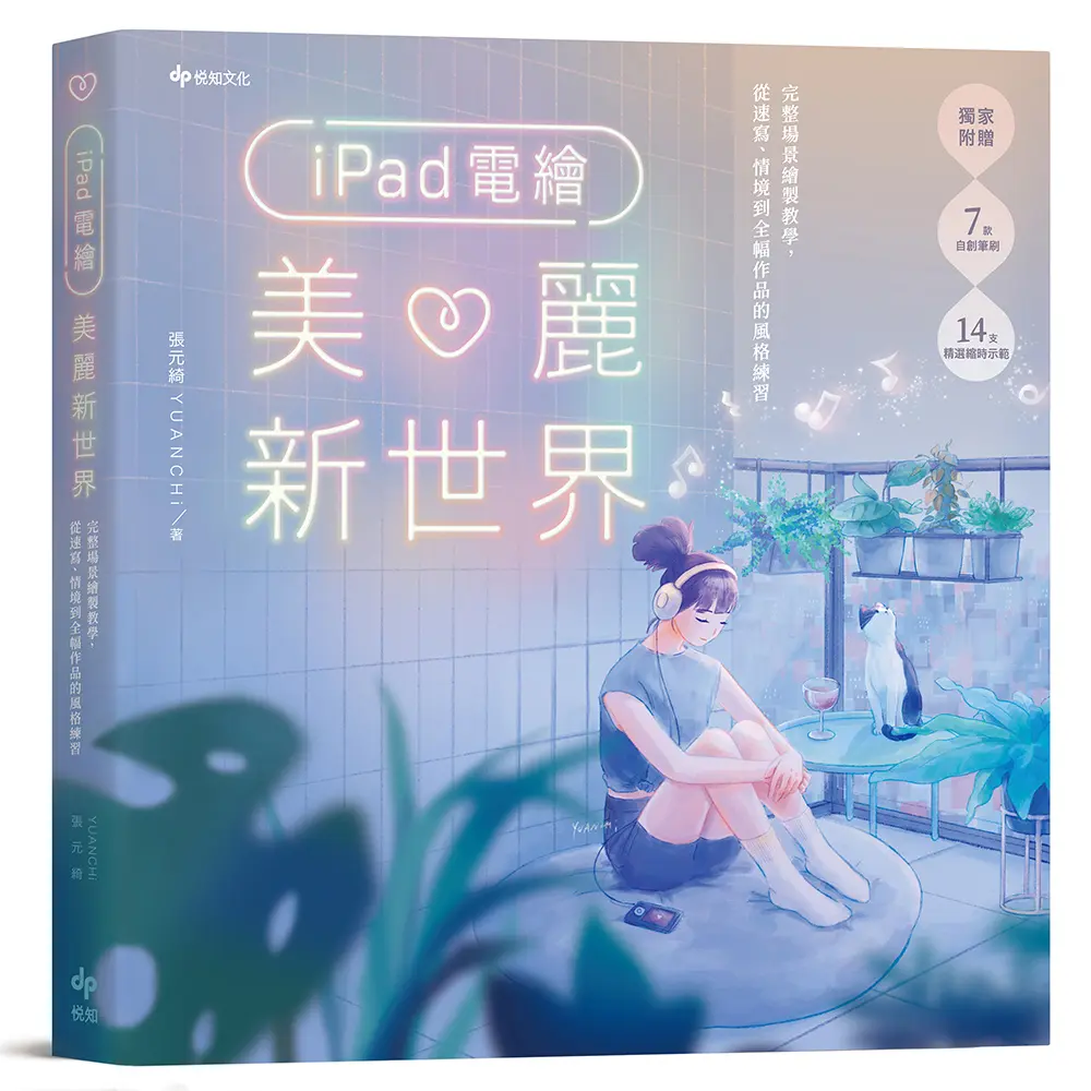 iPad電繪美麗新世界: 完整場景繪製教學, 從速寫、情境到全幅作品的風格練習