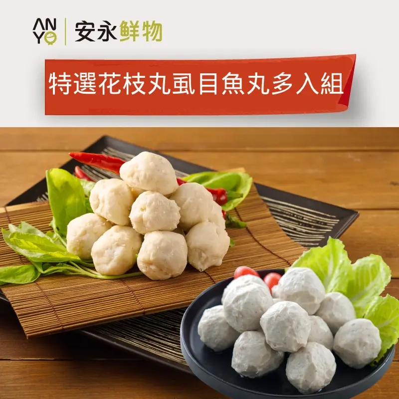 【安永鮮物】特選花枝丸&虱目魚丸10入組