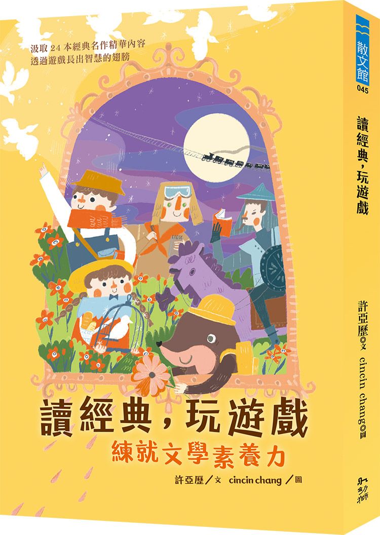 讀經典, 玩遊戲: 練就文學素養力