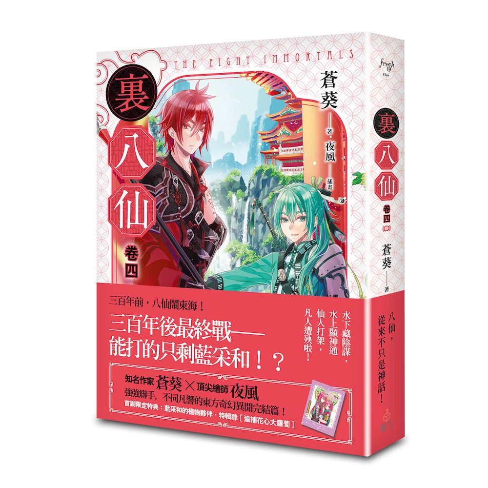 裏八仙 卷四 (終)