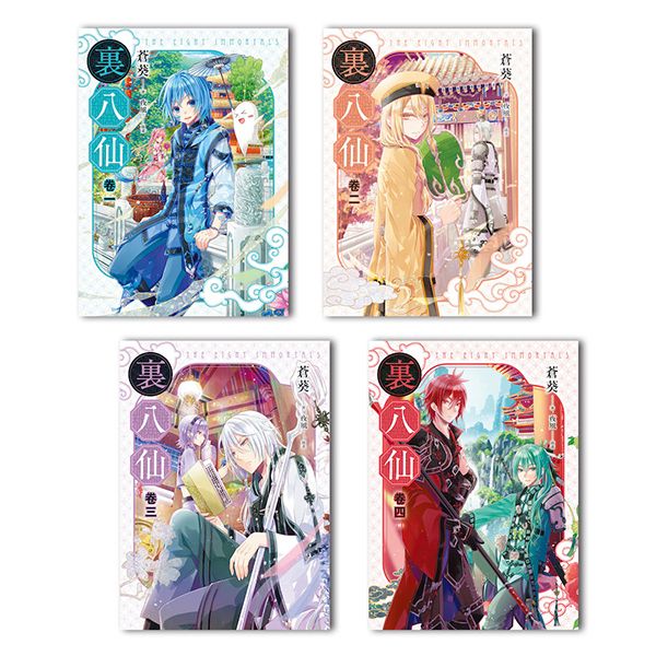 裏八仙 1-4 (完/4冊合售)