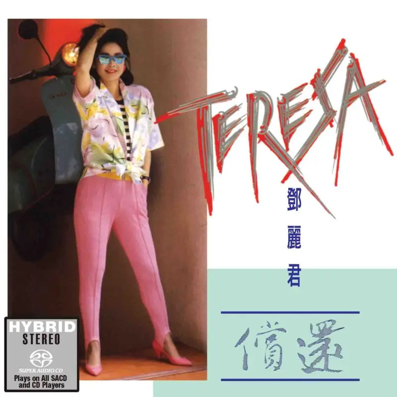 償還 (SACD)