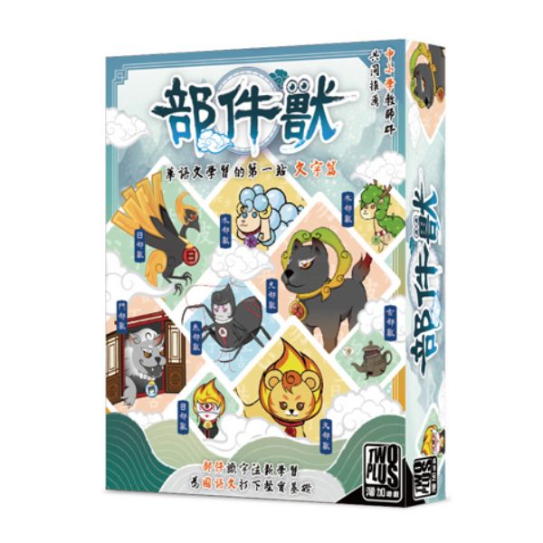 2Plus灣加遊戲/ 部件獸