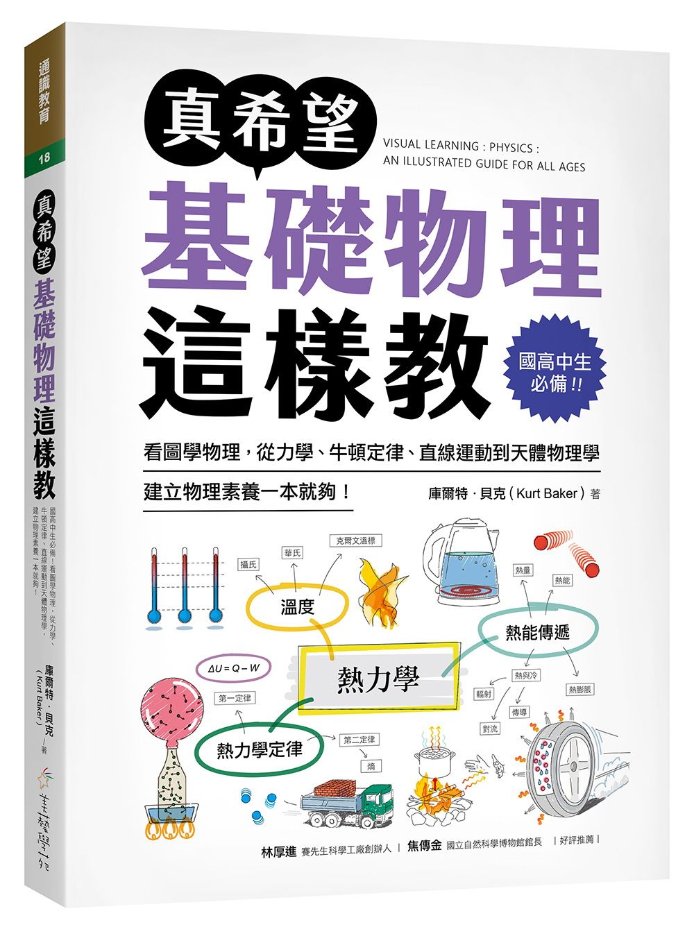 真希望基礎物理這樣教: 國高中生必備! 看圖學物理, 從力學、牛頓定律、直線運動到天體物理學, 建立物理素養一本就夠!