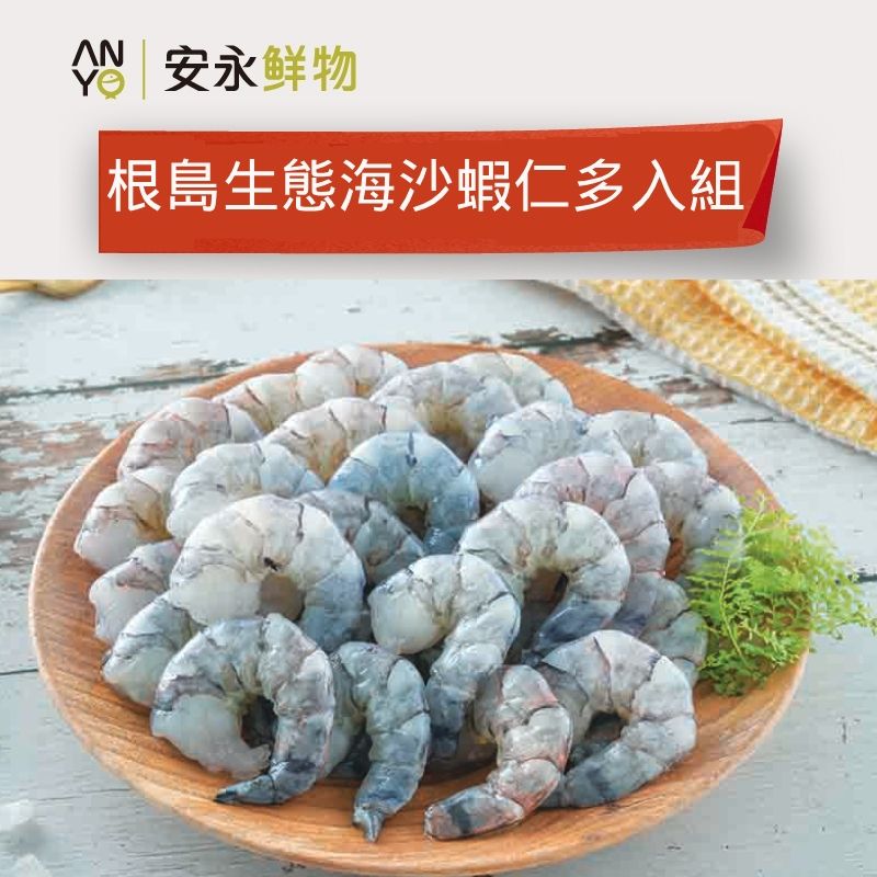 【安永鮮物】安永鮮凍-根島生態海沙蝦仁6入組