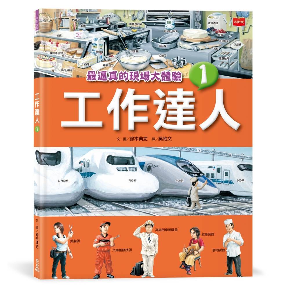 工作達人 1: 最逼真的現場大體驗