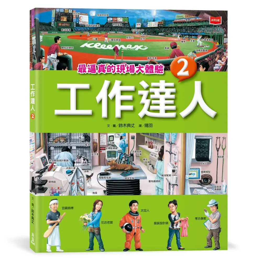 工作達人 2: 最逼真的現場大體驗