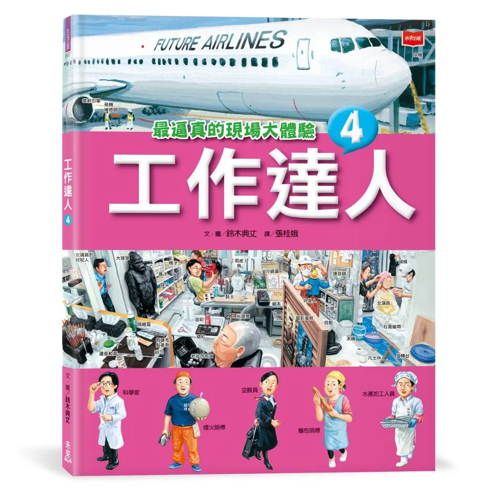 工作達人 4: 最逼真的現場大體驗