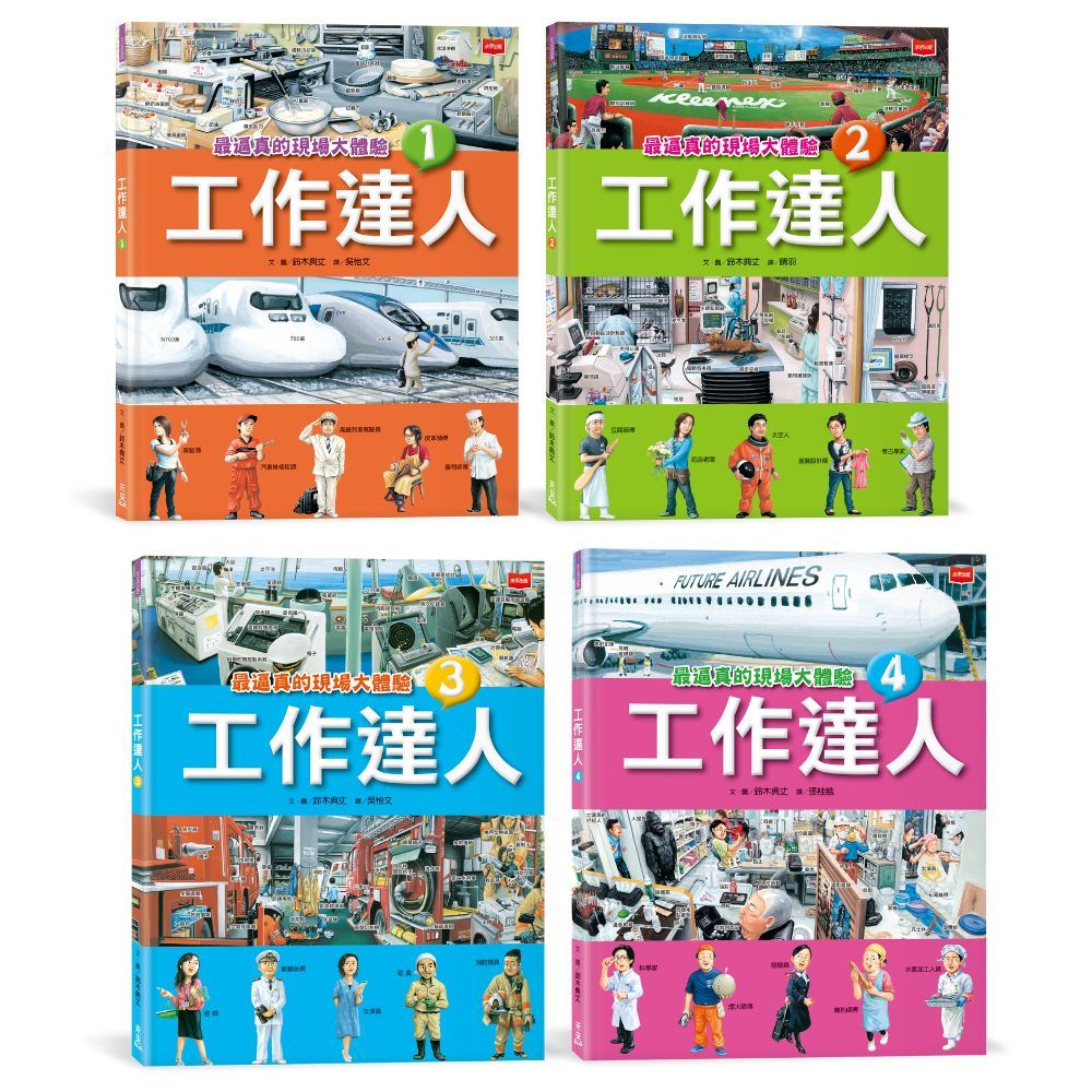 工作達人 1-4: 揭開最棒的36個夢幻職業, 從體驗工作到實現夢想! (4冊合售)