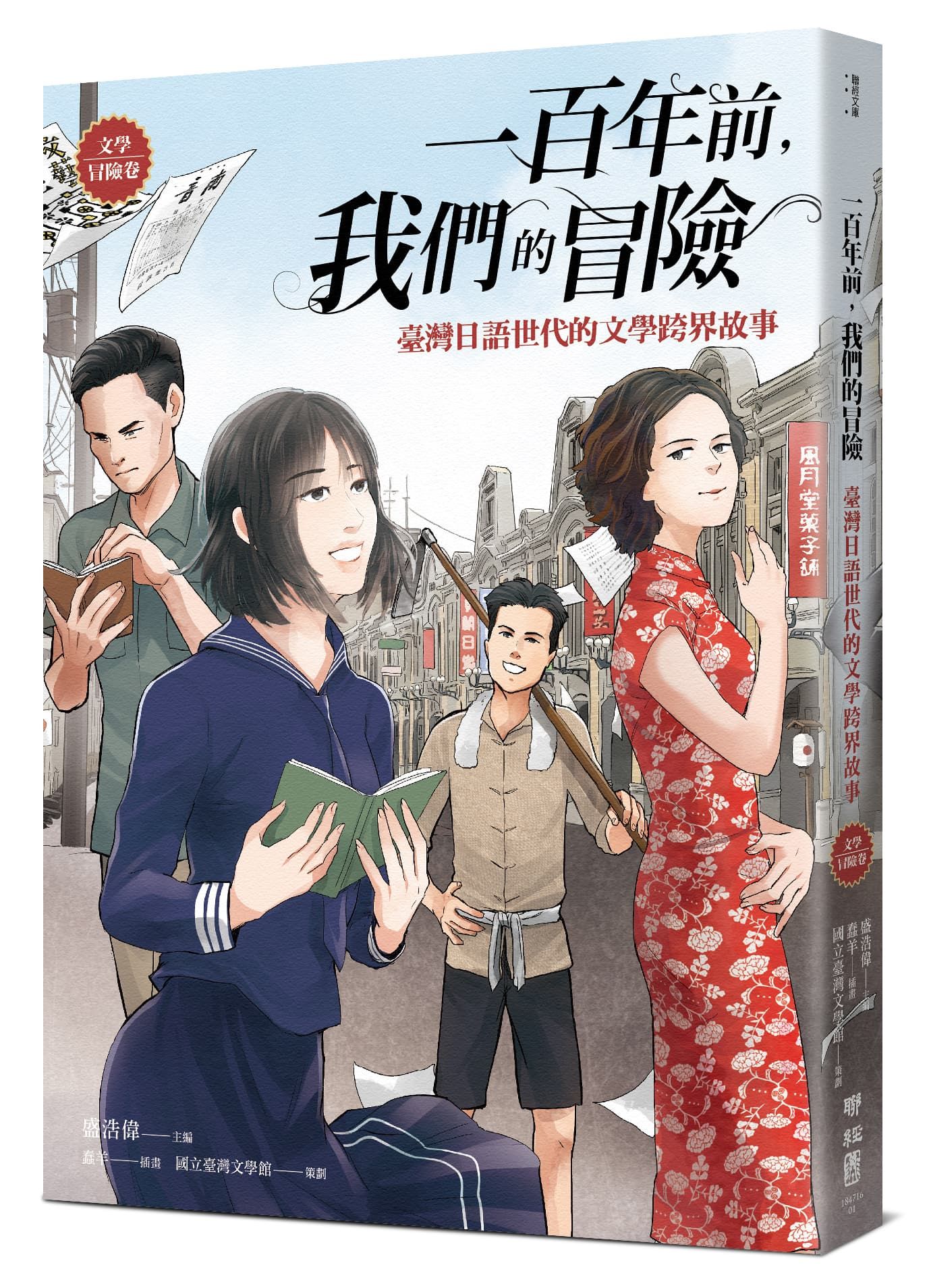一百年前, 我們的冒險: 臺灣日語世代的文學跨界故事 (文學冒險卷)